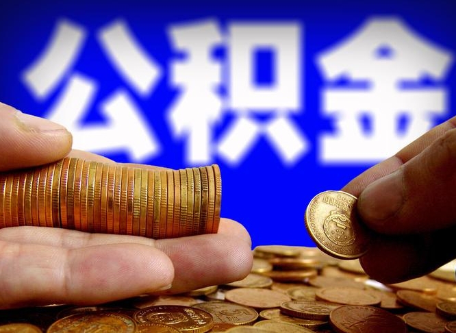 石家庄离职人员如何代提住房公积金（离职怎么代办公积金）